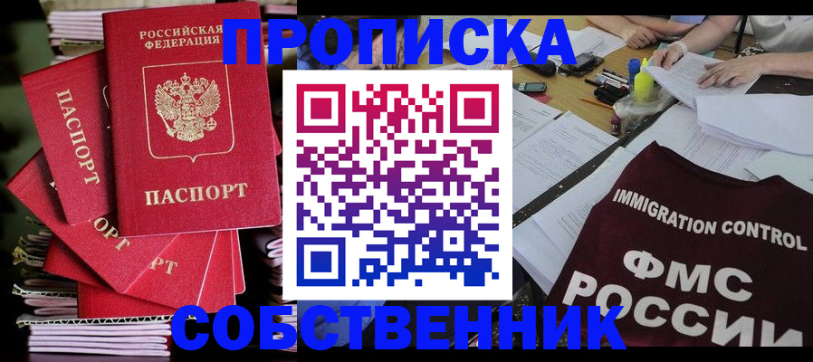 купить прописку в Котельниче